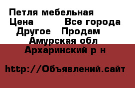 Петля мебельная blum  › Цена ­ 100 - Все города Другое » Продам   . Амурская обл.,Архаринский р-н